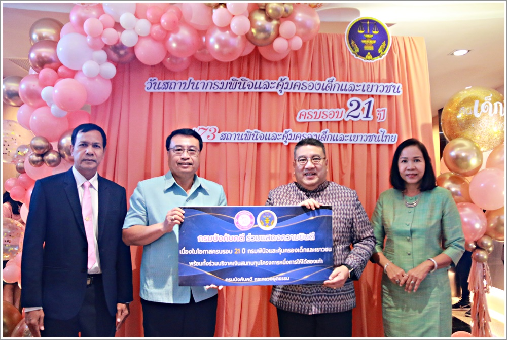 กรมบังคับคดีร่วมแสดงความยินดีเนื่องในวันคล้ายวันสถาปนากรมพินิจและคุ้มครองเด็กและเยาวชน ครบรอบปีที่ 21